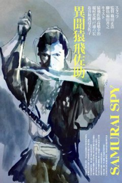 Постер: Самурай-шпион
