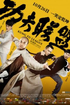 Постер: Лига кунг-фу
