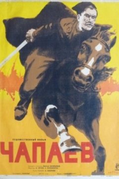 Постер: Чапаев