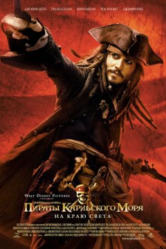 Постер: Пираты Карибского моря: На краю Света
