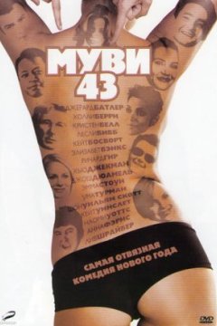 Постер: Муви 43 - (Перевод Гоблина)