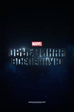 Постер: Marvel Studios: Объединяя вселенную