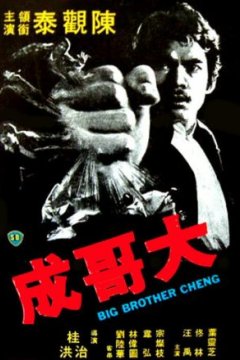 Постер: Большой брат Ченг