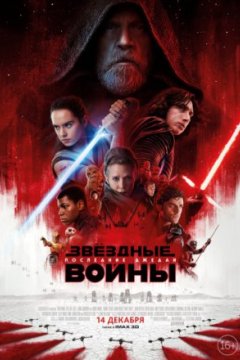 Постер: Звёздные войны: Последние джедаи