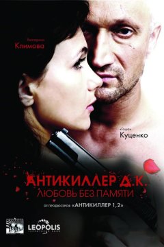Постер: Антикиллер Д.К: Любовь без памяти