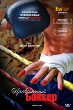 Постер: Прекрасный боксер