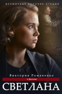 Постер: Светлана