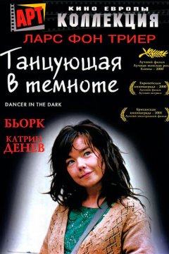 Постер: Танцующая в темноте