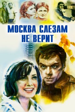 Постер: Москва слезам не верит