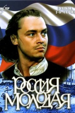 Постер: Россия молодая