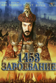 1453 Завоевание