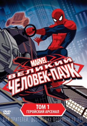 Постер к фильму Великий Человек-паук