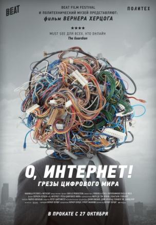 Постер к фильму О, Интернет! Грезы цифрового мира