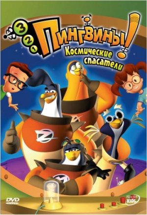 Постер к фильму 3-2-1 Пингвины!