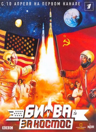 Постер к фильму Битва за космос