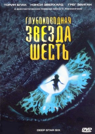Постер к фильму Глубоководная звезда шесть