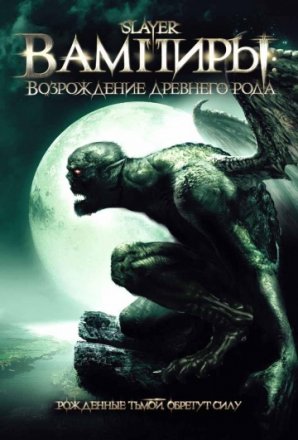 Постер к фильму Вампиры: Возрождение древнего рода
