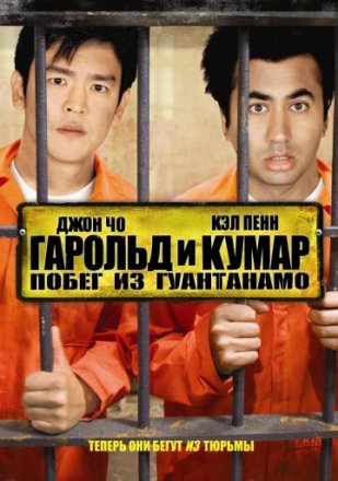 Постер к фильму Гарольд и Кумар: Побег из Гуантанамо