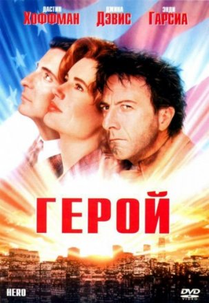 Постер к фильму Герой
