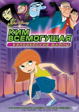 Постер к фильму Ким Всемогущая: Злодейские файлы