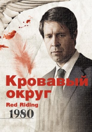 Постер к фильму Кровавый округ: 1980