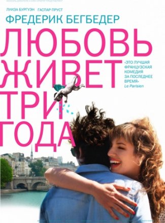Постер к фильму Любовь живет три года