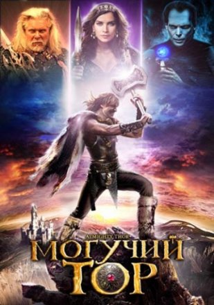Постер к фильму Могучий Тор
