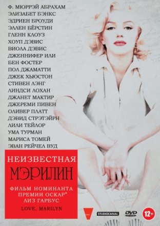 Постер к фильму Неизвестная Мэрилин