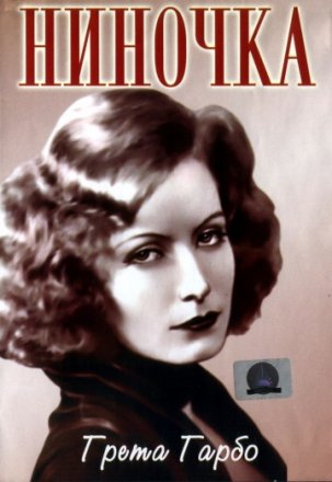 Постер к фильму Ниночка