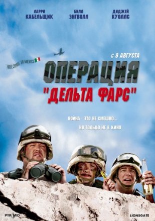 Постер к фильму Операция «Дельта-фарс»