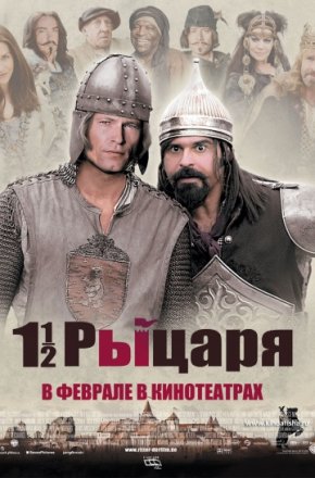Постер к фильму Полтора рыцаря: В поисках похищенной принцессы Херцелинды
