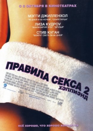 Постер к фильму Правила секса 2: Хэппиэнд