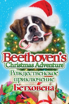 Постер к фильму Рождественское приключение Бетховена
