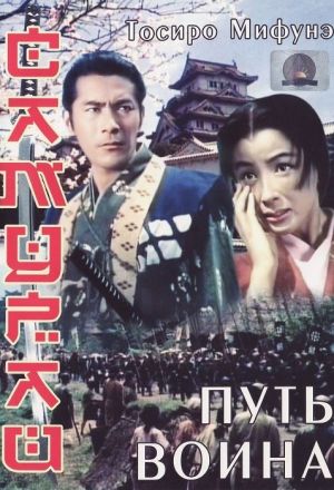 Постер к фильму Самурай: Путь воина