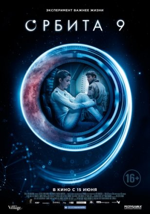 Постер к фильму Орбита 9