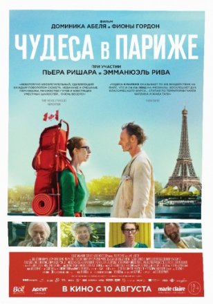 Постер к фильму Чудеса в Париже