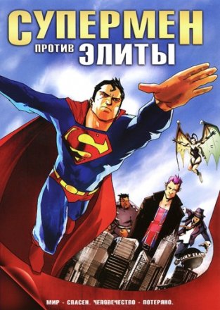 Постер к фильму Супермен против Элиты