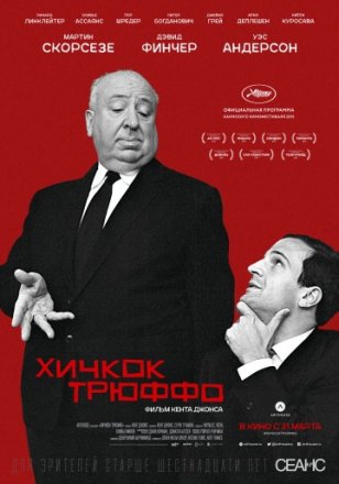 Постер к фильму Хичкок/Трюффо