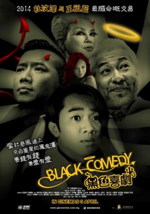 Постер к фильму Черная комедия
