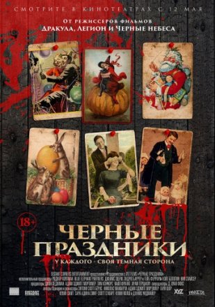 Постер к фильму Черные праздники