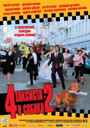 Постер к фильму 4 таксиста и собака 2