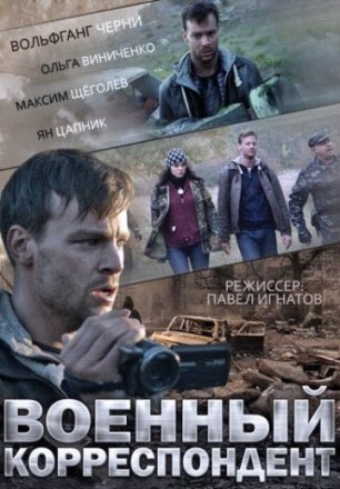 Постер к фильму Военный корреспондент