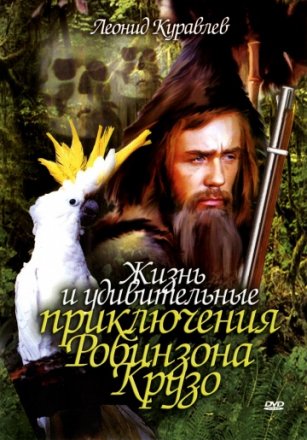 Постер к фильму Жизнь и удивительные приключения Робинзона Крузо