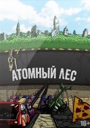 Постер к фильму Атомный лес