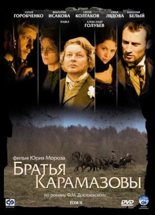 Постер к фильму Братья Карамазовы