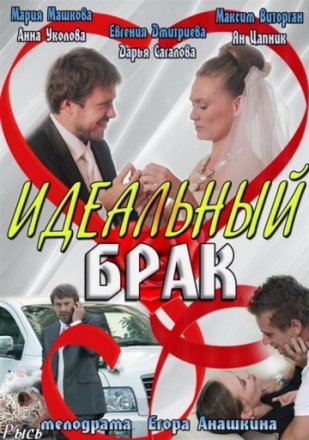 Постер к фильму Идеальный брак