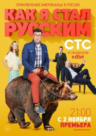 Постер к фильму Как я стал русским