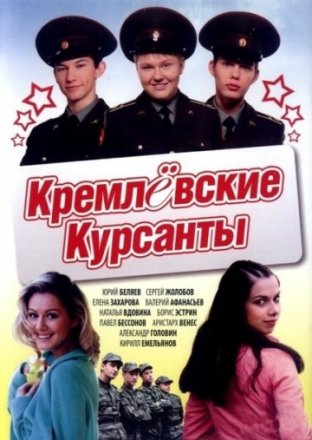 Постер к фильму Кремлевские курсанты