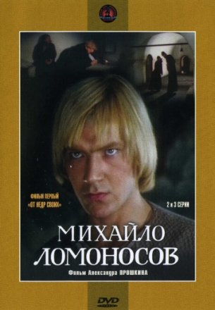 Постер к фильму Михайло Ломоносов