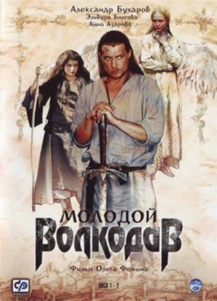 Постер к фильму Молодой Волкодав